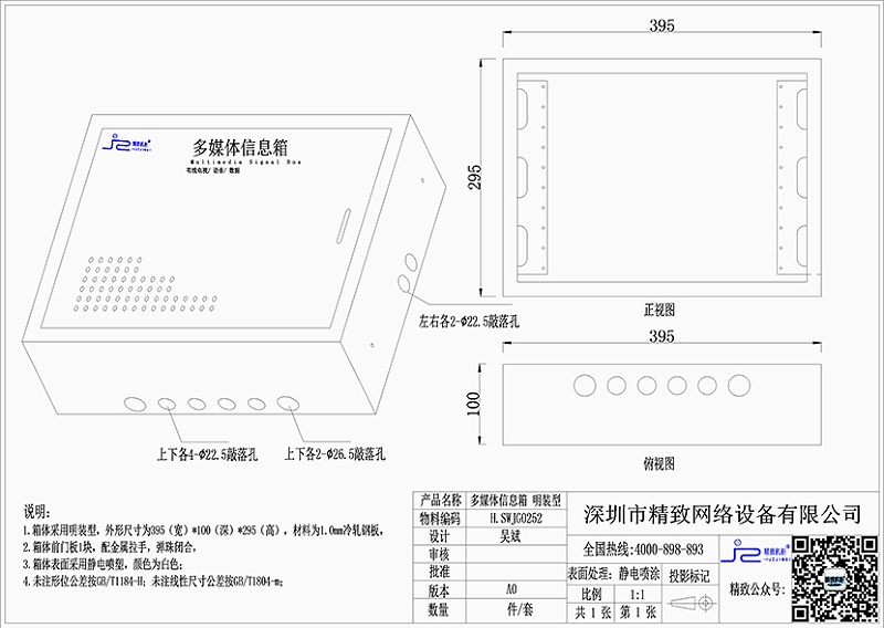 多媒體信息箱395x295x100(明裝)