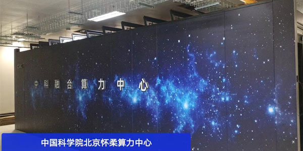 科技迅猛，精致為中國科學(xué)院算力中心提供先進(jìn)冷通道微模塊