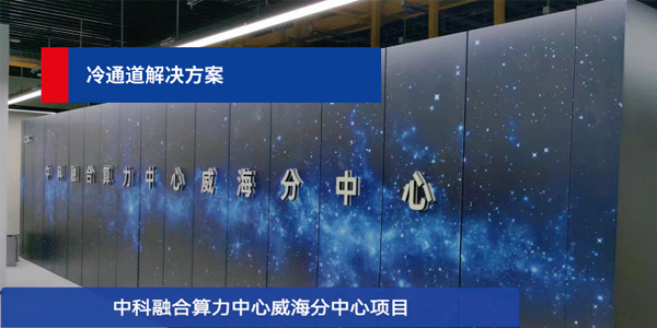中科融合算力中心：中科精致助力建設(shè)，打造最具創(chuàng)新力的數(shù)字經(jīng)濟(jì)中心