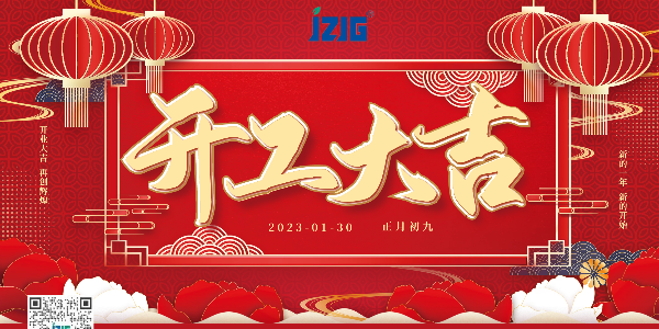 開業(yè)大吉！2023年祝大家大展宏兔！